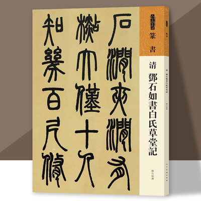 人美书谱 邓石如书白氏草堂记  邓石如篆书 书法技法碑帖古碑帖字帖中国碑帖名品碑帖拓本拓片放大碑帖导临教程套装毛笔 人民美术