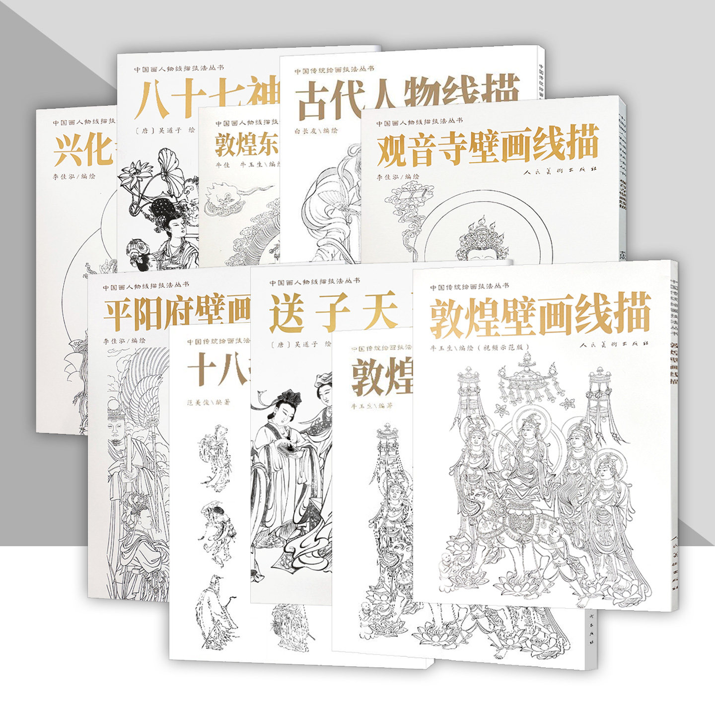 中国画人物线描技法丛书系列 敦煌壁画 平阳府壁画 敦煌东千佛洞壁画 送子天王图 观音寺线描中国画教学临摹范本白描底稿人民美术