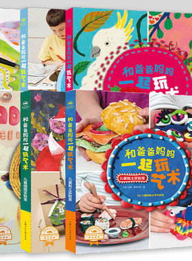 和爸爸妈妈一起玩艺术6册 孩子们的创意绘画实验室 儿童插画手作 美术 黏土 蜡笔 亲子陪伴益智启蒙书籍 幼儿艺术陶土制作上海人美