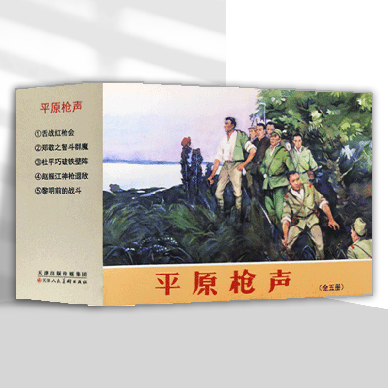平原枪声全5册小人书连环画