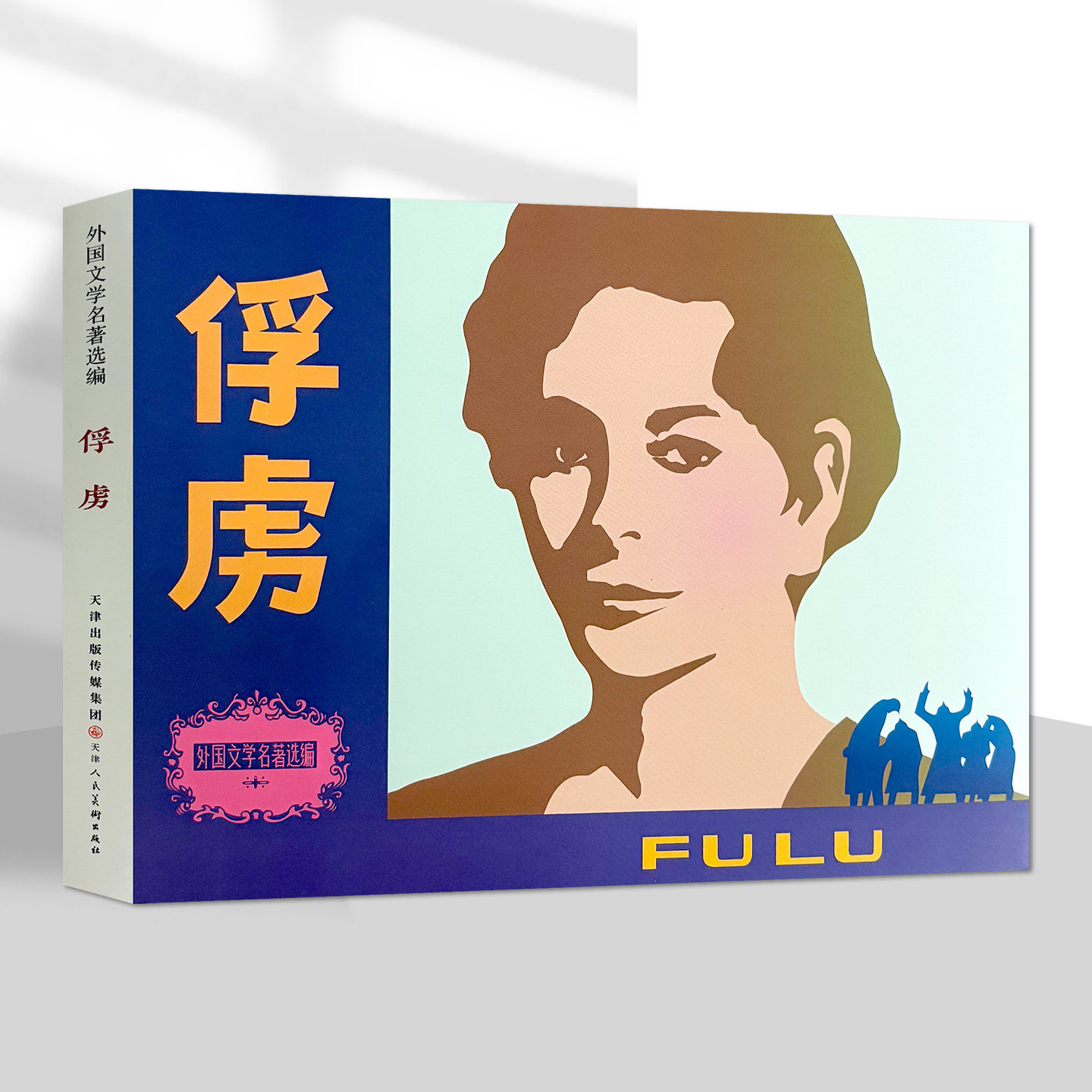 外国文学名著选编 俘虏  32开精装连环画小人书 天津人美新书