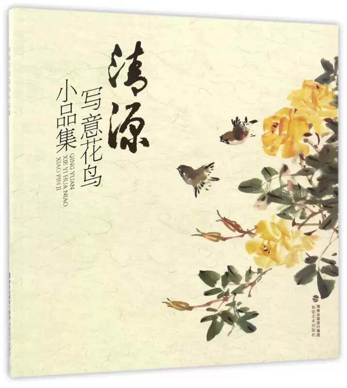 清源写意花鸟小品集 传统花鸟画技法入门详解美术绘画教材中国 花鸟画名画工笔画书籍国画技巧大全福建