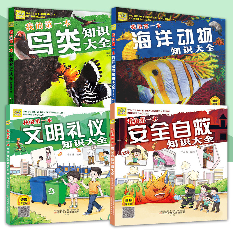 【任选】 我的第一本系列绘本安全自救 海洋动物  文明礼仪 鸟类知识 大全 语音伴读版绘本 科普百科