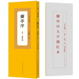 王羲之 兰亭序 冯承素摹本 人美手边书大字描红本中国历代原碑贴精粹碑帖楷书毛笔软笔书法字帖人民美术出版社