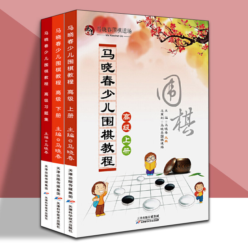 马晓春少儿围棋教程高级3册(上、下+习题集)围棋书籍大全围棋棋谱少儿围棋入门教程围棋教程围棋教材 天津科学