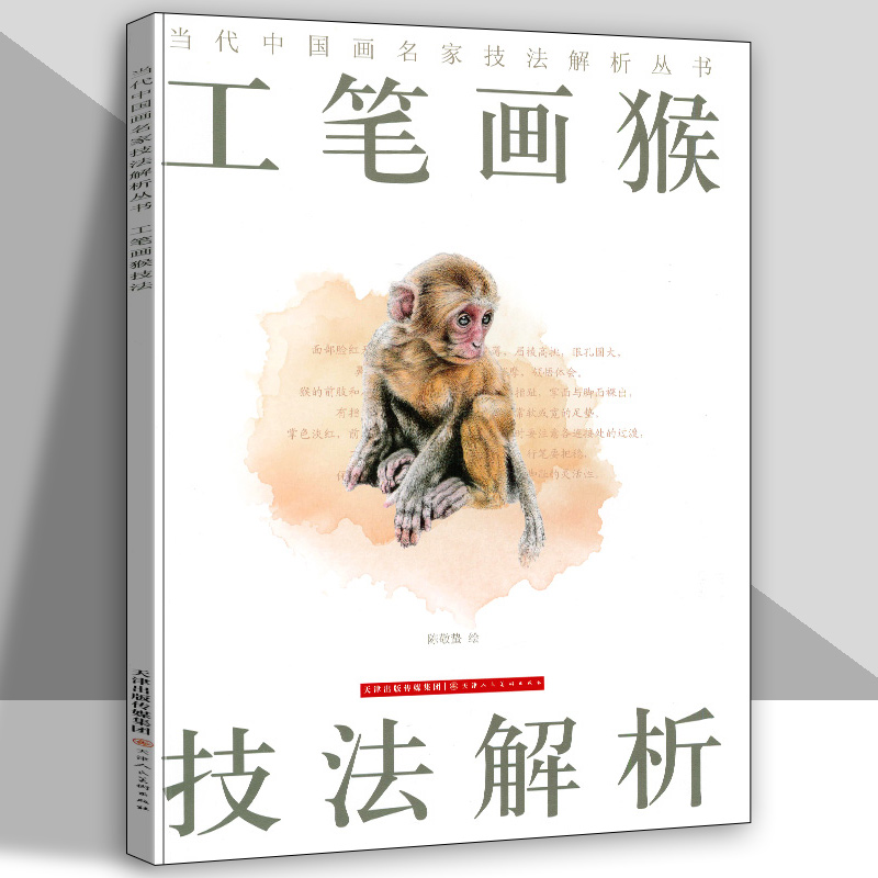工笔画猴技法解析 当代中国画名家技法解析丛书 陈敬蛰绘  天津人民美术出版社