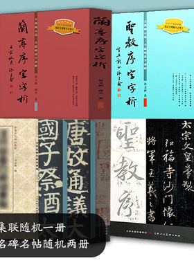 圣教序字字析+兰亭序字字析 黄文新著 视频教学逐字讲解碑帖笔法临析毛笔书法临摹软笔笔法解析书法教程 天津人美