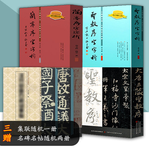 圣教序+兰亭序字字析书法教程