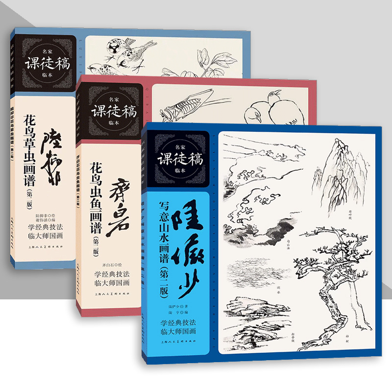 名家课徒稿临本系列 齐白石花鸟鱼虫 陆俨少写意山水 陆抑非花鸟草虫第二版初学者临摹中国画技法水墨绘画艺术入门教程上海人美
