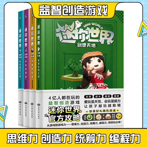 迷你世界创想天地4册7-12岁
