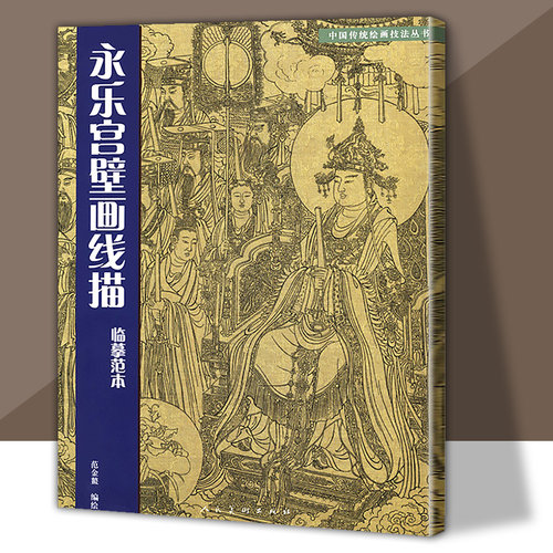永乐宫壁画线描 临摹范本 朝元图 白描线稿技法教程神仙朝元图中国传统绘画技法丛书艺术国画人物画专业课中国古代 人民美术