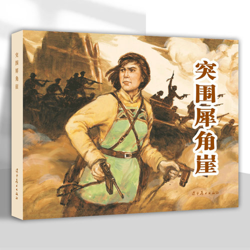 突围犀角崖32开大精连环画