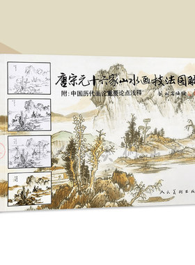 唐宋元十六家山水画技法图解