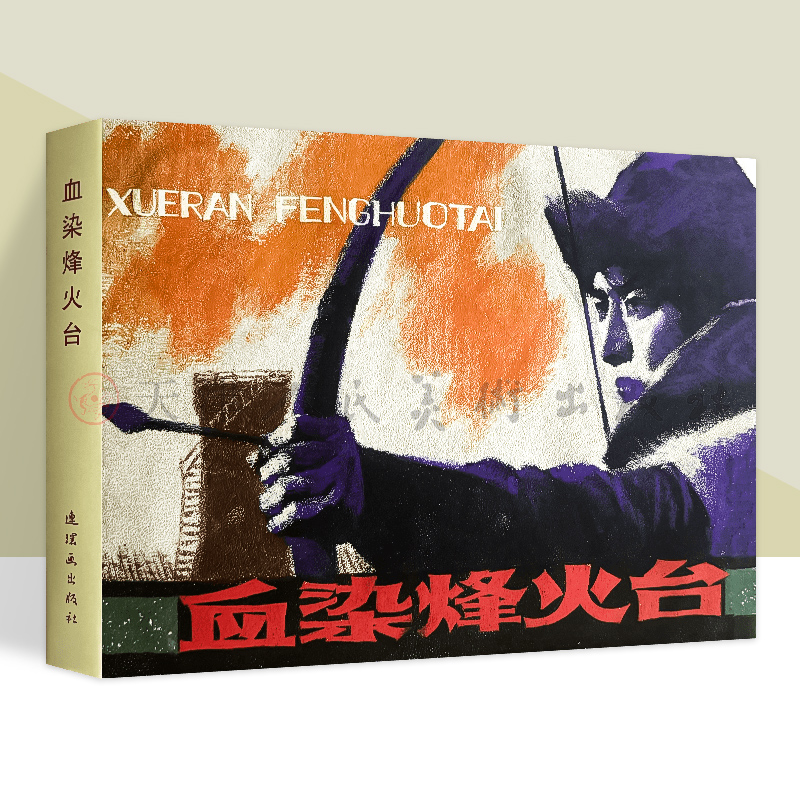 血染烽火台32开大精装连环画
