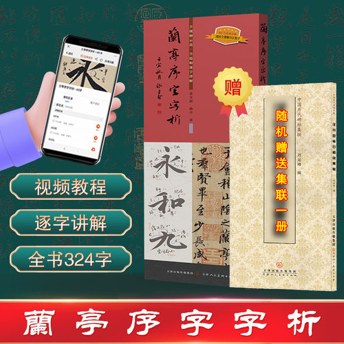 兰亭序字字析碑帖书法教程