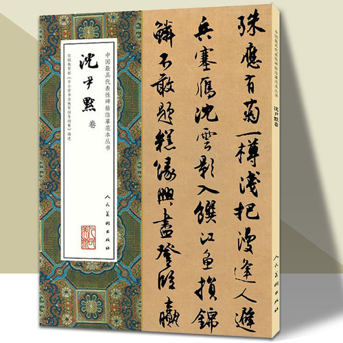 【8开140页】沈尹默卷 中国代表性碑帖临摹范本丛书 楷书行书字帖篆刻技法艺术收藏鉴赏墨迹全集 毛笔小楷作品 人民美术出版社