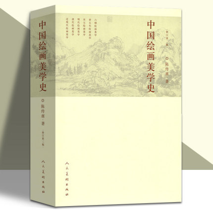 中国绘画美学史 陈传席六朝唐五代宋元明代清朝近现代点校注释今译书画山水国画古代艺术发展历史美术学参考书人民美术出版社