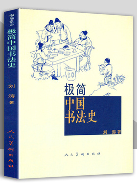 极简中国书法史 篆书隶书楷行草 碑帖甲骨文字的演变历史故事王羲之兰亭序祭侄稿陆机平复帖苏轼米芾黄庭坚书法家 人民美术出版社