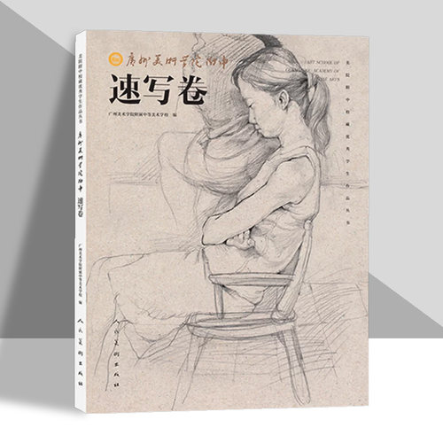 广州美术学院附中素描卷 速写卷 人民美术出版社