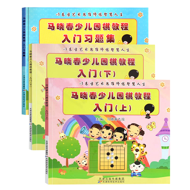 马晓春少儿围棋教程入门习题
