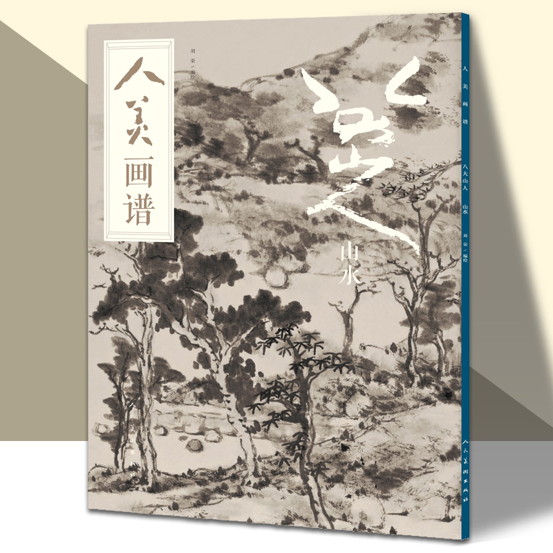 人美画谱 八大山人山水墨丹青山水画高清临摹步骤详解视频教学中国画技法示范深度解析古人习画技巧人民美术出版社,书籍/杂志/报纸,绘画（新）,淘宝优惠券,粉丝福利购,淘宝优惠卷