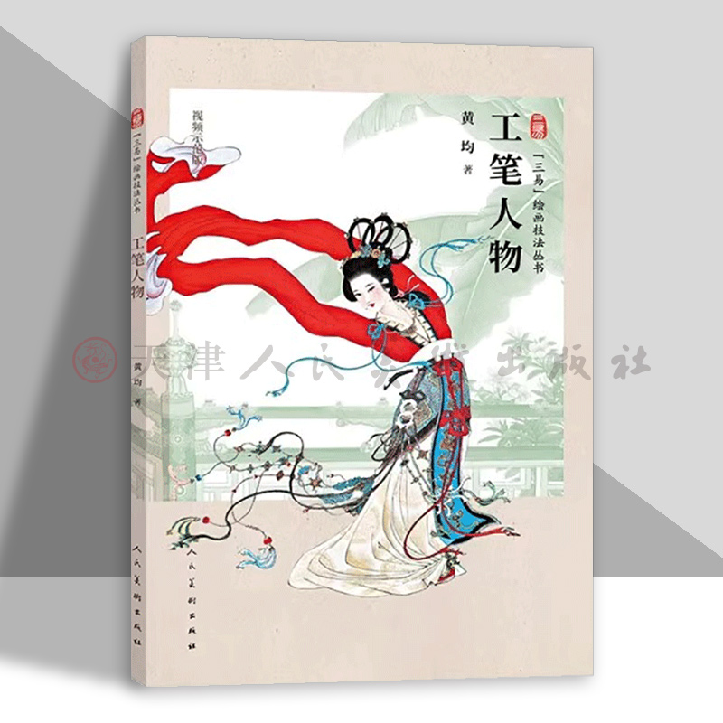 工笔人物三易绘画技法丛书
