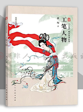 【视频教程】工笔人物 三易绘画技法丛书 工笔人物造型动态表情衣纹技法教程 国画人物侍女画临摹画册 初学者毛笔绘画美术入门教程