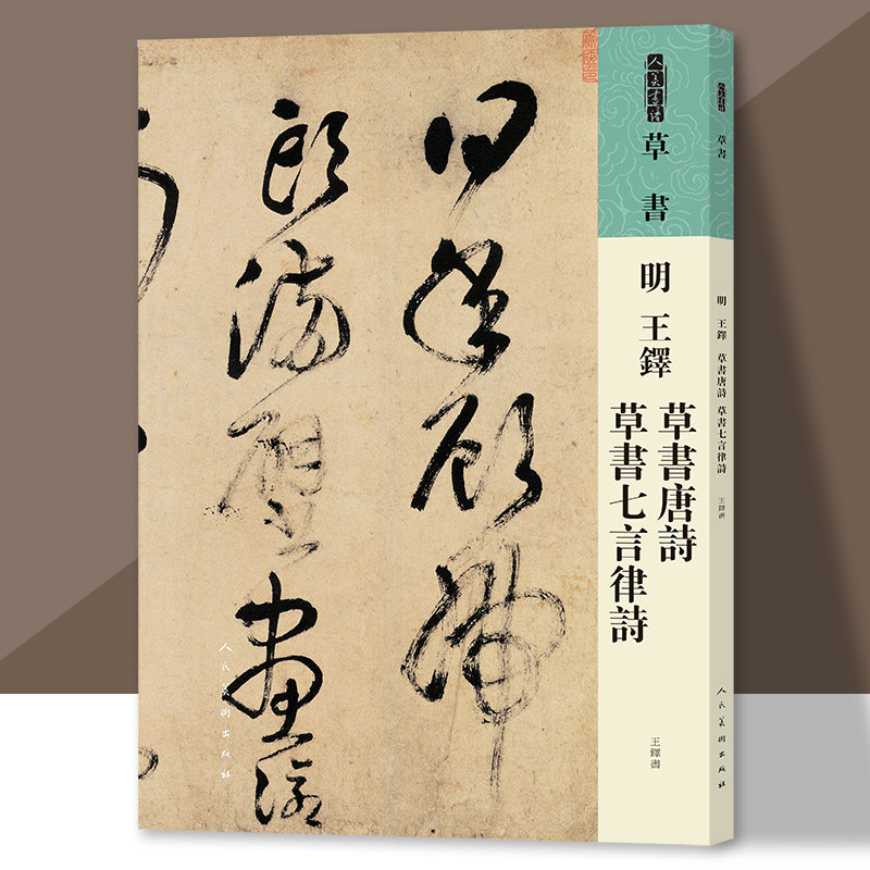 人美书谱 草书 明 王铎 草书唐诗 草书七言律诗 书法技法碑帖古碑帖字帖中国碑帖名品碑帖拓本拓片放大碑帖导临教程套装人民美术