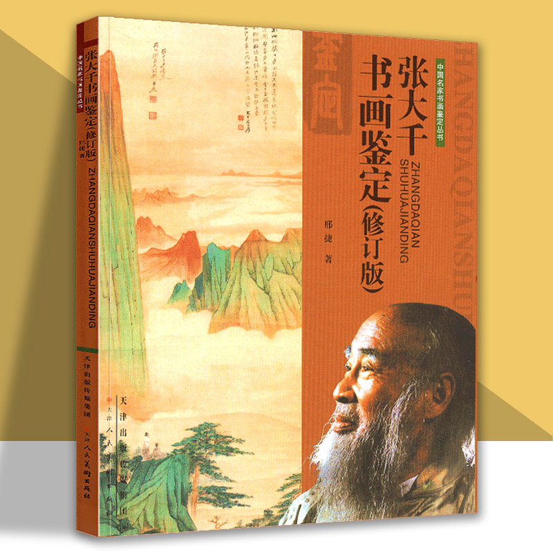 张大千书画鉴定中国名家书画鉴定丛书美术绘画艺术画家生平名作鉴赏