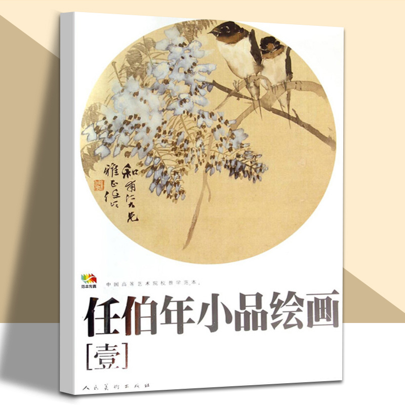 大开本任伯年小品绘画1中国高等艺术院校教学范本任伯年写意花鸟画集绘画技法解析临摹书籍中国画作品集画册人民美术出版社