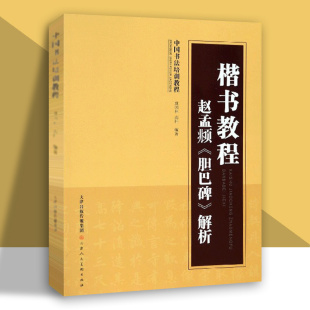 楷书教程 官方旗舰店 书籍 胆巴碑 解析 软笔毛笔书法练字帖 赵孟頫 路振平编著 天津人美