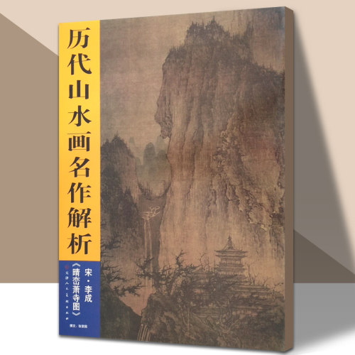 析宋李成晴峦萧寺图 李成 著作 工艺美术（新）艺术 正版图书籍 天津人美