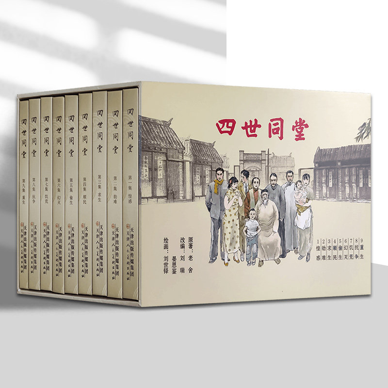 精装四世同堂 连环画小人书全套9册 老舍名著 抗战时期经典连环画小人书故事书津美版连环画 天津人美