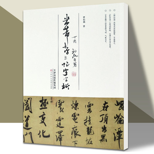 米芾大字三帖字字析 大字解析笔画笔锋解析字帖临摹特点讲解 书法字帖彩色高清临摹参考资料学生教材成人自学书法教程 天津人美