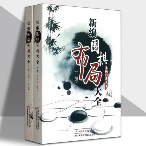新编围棋布局大全(上下册) 聂卫平围棋教程 围棋书籍 围棋入门书 速成围棋入门篇基础篇初级篇中级篇 围棋棋谱 围棋教材天津科学