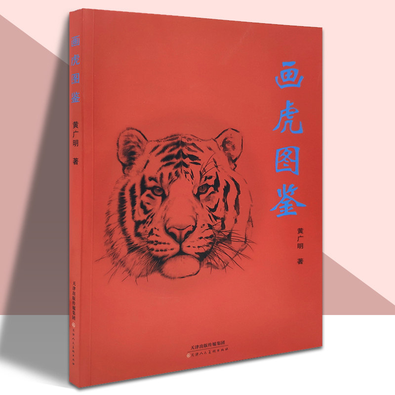 画虎图鉴黄广明临摹鉴赏国画教材畜兽画绘画临摹国画素材绘画图鉴成人