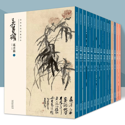 吴昌硕画集全套14册 临摹画册 花卉篇人物篇小品篇山水篇经典绘画书籍临摹范本洪亮主编传统国画大师吴昌硕中国画 安徽美术