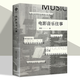 社 电影音乐故事天津人民出版 电影音乐往事 50篇奥斯卡经典