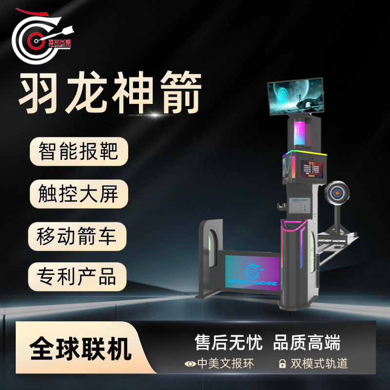 羽龙大型电玩电子射箭机潮玩运动馆网红俱乐部电玩城游戏机定制