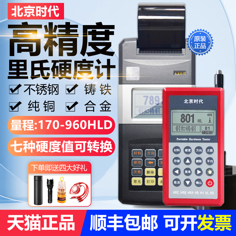 北京时代TH110便携式硬度计/洛氏/里氏/邵氏不锈钢铸铁硬度带打印