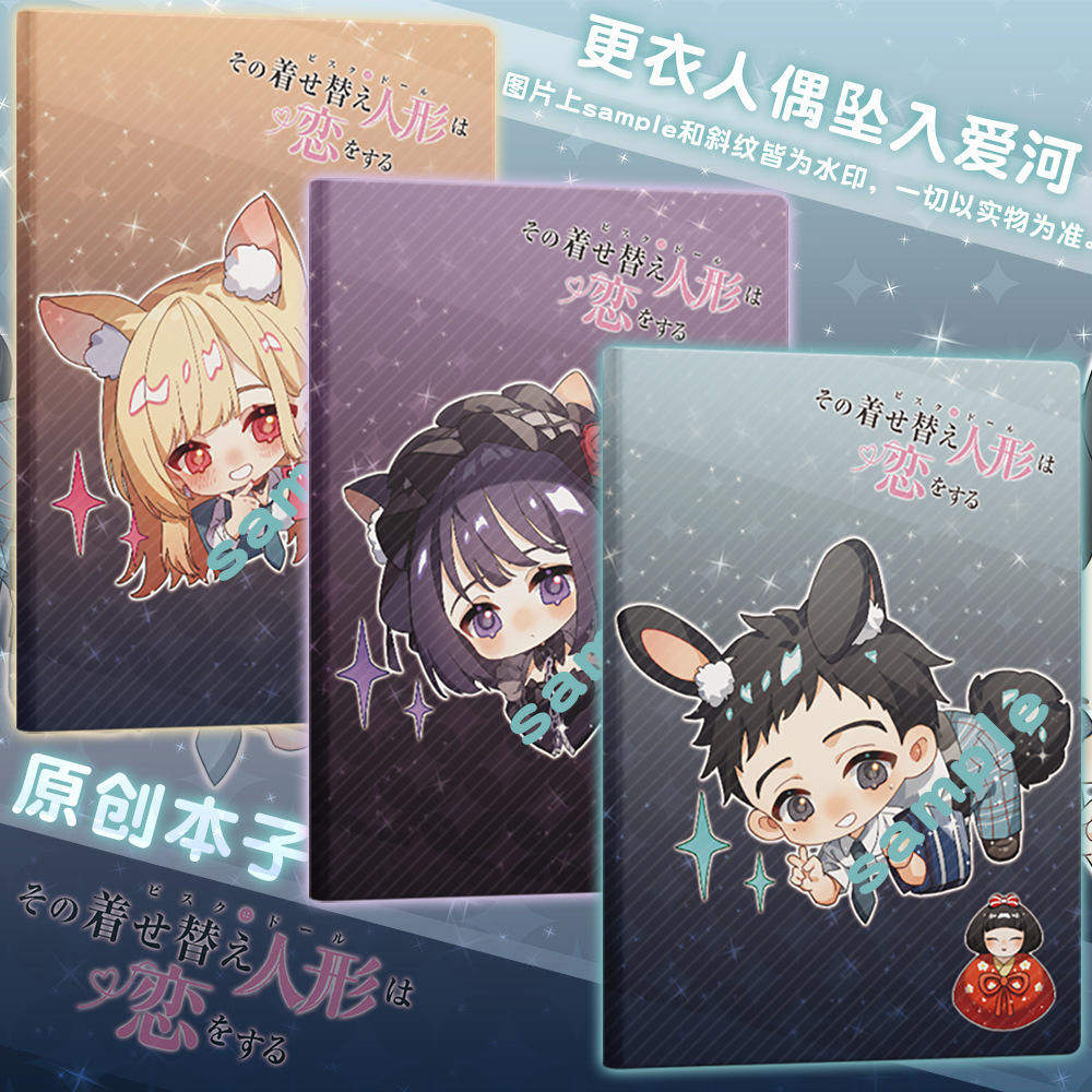 【蜗喵】更衣人偶坠入爱河笔记本子黑江雫五条新莱喜多川海梦周边