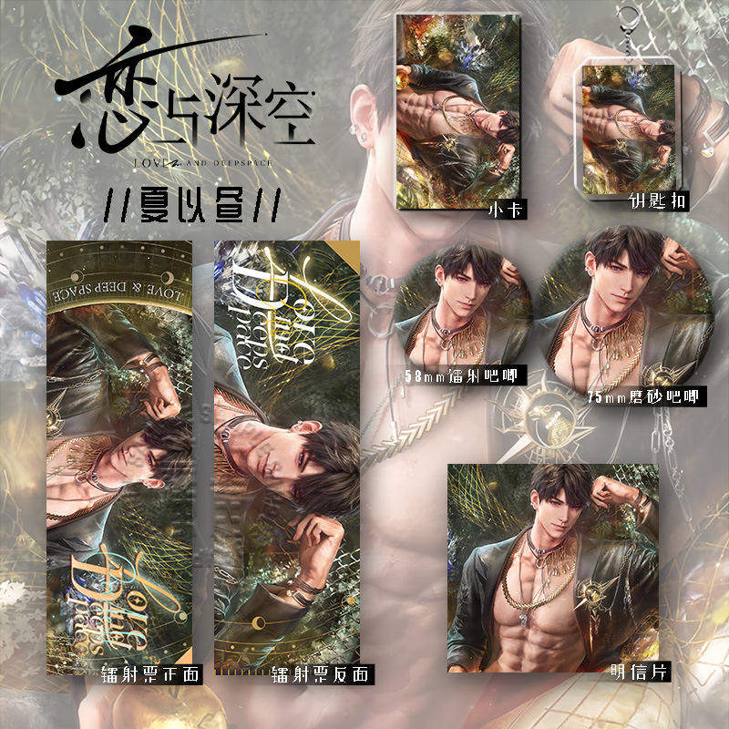 25新款恋与深空夏以昼六件套镭射票明信片钥匙扣爆款吧唧学生礼物,模玩/动漫/周边/娃圈三坑/桌游,动漫挂件/文具,淘宝优惠券,粉丝福利购,淘宝优惠卷