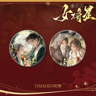 25新款重生之女将星周边禾晏双闪吧唧徽章谷子装饰胸针摆件生日