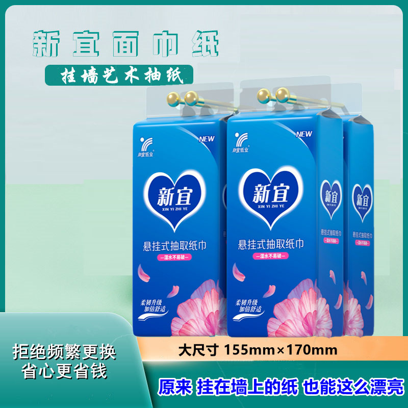 新宜底部挂抽取大包纸巾抽纸