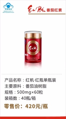 新疆巴州焉耆 红帆牌番茄红素软胶囊 60粒逆时光小红瓶 包邮