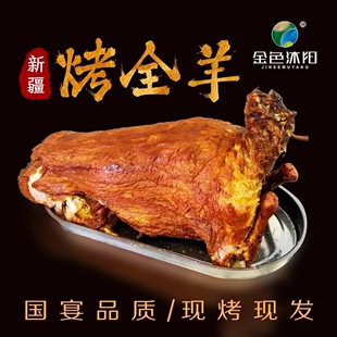 新疆烤全羊礼盒 金色沐阳整只烤羊腿3斤 整扇烤羊排4斤 真空顺丰