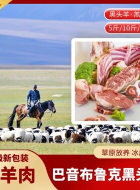 产自新疆巴音布鲁克黑头羊羊肉礼包5斤羊腿排羊颈排羊蝎子10斤