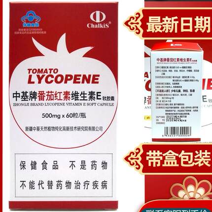 新疆 中基牌 番茄红素维生素E软胶囊 60粒单瓶为一个月用量拍立减