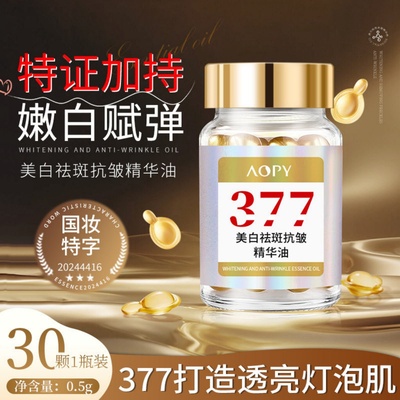 377美白祛斑抗皱次抛精华油