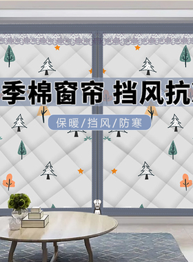 冬季保暖棉窗帘卧室密封隔音窗户防风加厚保温膜防冻防寒挡风神器